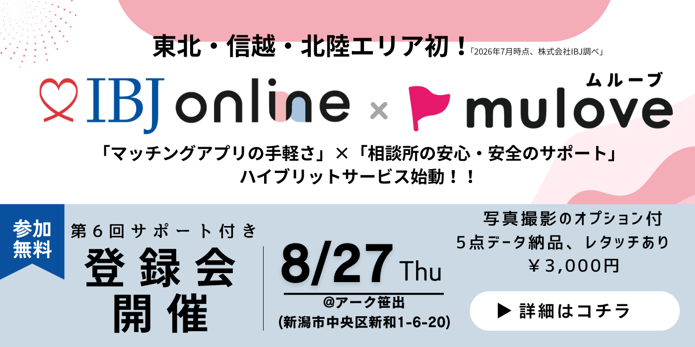 写真撮影オプションあり【東北・北信越 初！】IBJ online始動☆第6回登録会（サポート付き）　10月末まで活動費無料キャンペーン中！（）